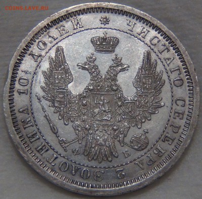 Полтина 1858г. СПБ ФБ. Ag. Штемпельный блеск 10.11.16(22-30) - DSC08534.JPG