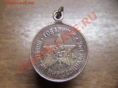 Жетон Октябрьской революции 1918 год  до 29.12.2010г. 22.00 - DSC00568.JPG