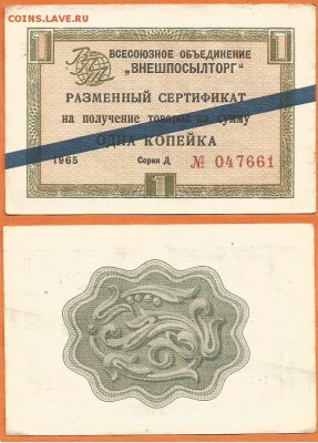 13.11 - Разменный сертификат 1 копейка-1965