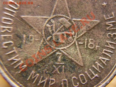 Жетон Октябрьской революции 1918 год  до 29.12.2010г. 22.00 - DSC00571.JPG