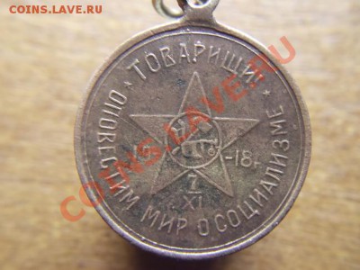 Жетон Октябрьской революции 1918 год  до 29.12.2010г. 22.00 - DSC00572.JPG