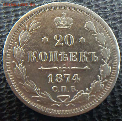20 копеек 1874 года (гурт особого типа) до 09.11.2016 22-00 - реверс тема.JPG