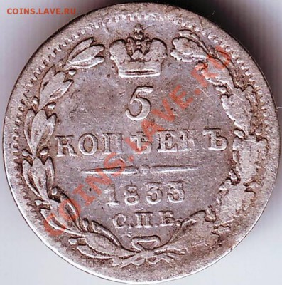 5 копеек 1833 г. С.П.Б. Н.А. - IMAGE0056.JPG