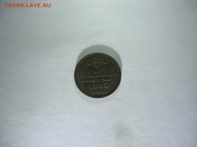 4 копейки 1899 в идеале - DSC08109.JPG