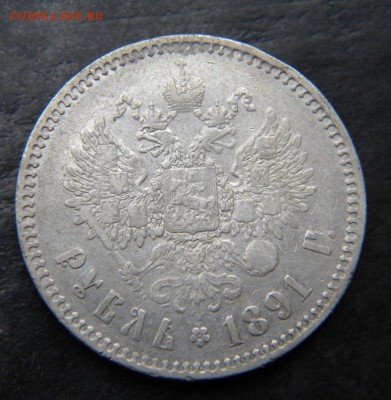 1 рубль 1891  год _____  до 08.11. 22-10 - 011.JPG
