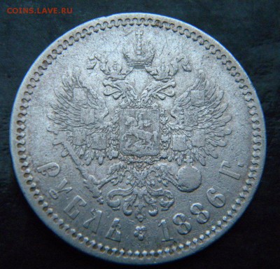1 рубль 1886  год _____  до 08.11. 22-10 - 018.JPG