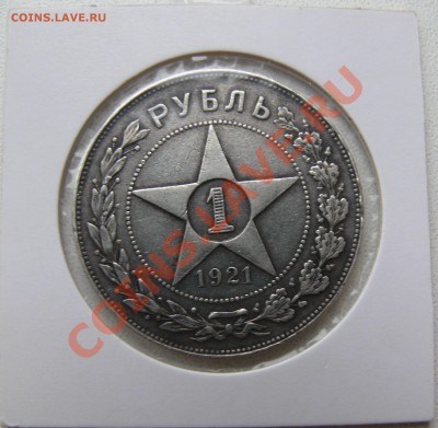Поменяю рубль 1921 г - P1020828.JPG