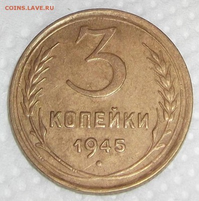 3 копейки 1945 (очень хорошенькая!) аукцион до 9.11 в 22.00 - 3451р.JPG