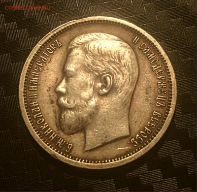 полтинник 1913 вс - коля