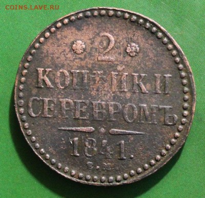 2 копейки 1841 ем до 10.11.2016 - IMG_1278.JPG