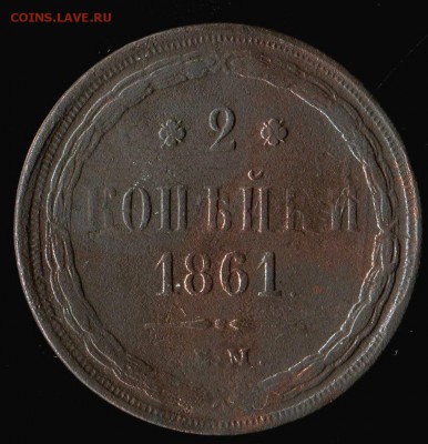 2 копейки 1861 г до 10.11.2016г 22.00мск - img633