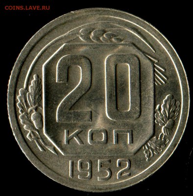 20 копеек 1952г отличная до 10.11.2016г 22.00мск - img650