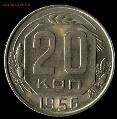 20 копеек 1956г отличная до 10.11.2016г 22.00мск - img655