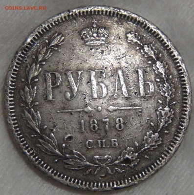 1 рубль 1878г. СПБ НФ. Ag. с 200 руб. до  13.11.16(вс.22-30) - DSC08585.JPG