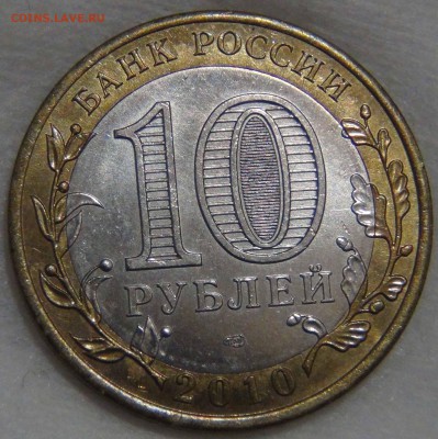 10 рублей 2010 Перепись Населения 09.11.16 (ср. 22-30) - DSC09031.JPG