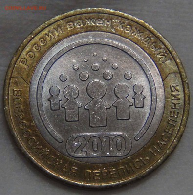 10 рублей 2010 Перепись Населения 09.11.16 (ср. 22-30) - DSC09027.JPG