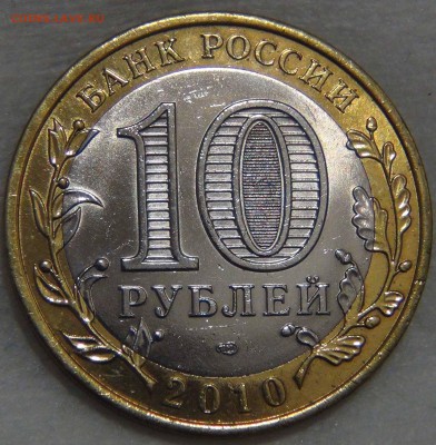 10 рублей 2010 НЕНЕЦКИЙ до   09.11.16 (ср. 22-30) - DSC09020.JPG