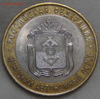 10 рублей 2010 НЕНЕЦКИЙ до   09.11.16 (ср. 22-30) - DSC09015.JPG