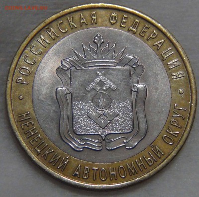 10 рублей 2010 НЕНЕЦКИЙ до   09.11.16 (ср. 22-30) - DSC09014.JPG