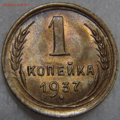 1 копейка 1937 AU штемпельная 09.11.16 (ср. 22-30) - DSC08939.JPG