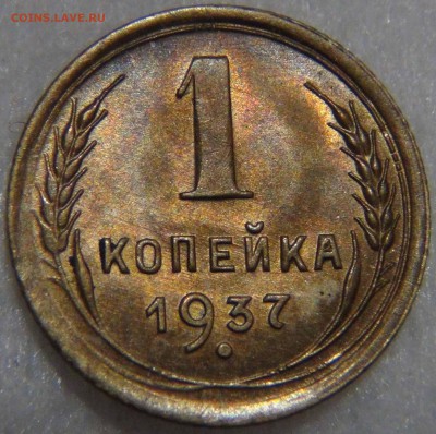 1 копейка 1937 AU штемпельная 09.11.16 (ср. 22-30) - DSC08938.JPG