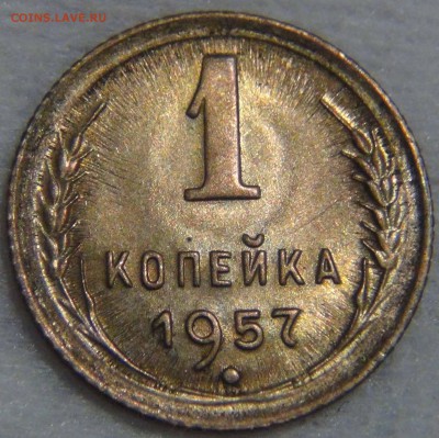 1 копейка  1957 UNC красивая до 09.11.16 (ср. 22-30) - DSC08811.JPG