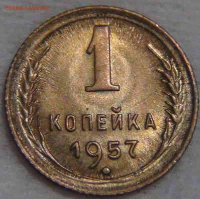 1 копейка  1957 UNC красивая до 09.11.16 (ср. 22-30) - DSC08807.JPG