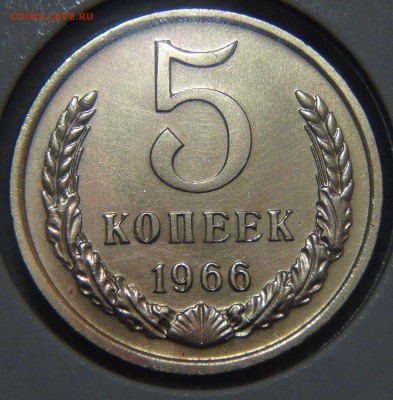5 копеек 1966 из набора СССР 09.11.16 (ср. 22-30) - DSC08648.JPG