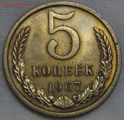 5 копеек 1967 ПРИЯТНАЯ до 09.11.16 (ср. 22-30) - DSC08998.JPG