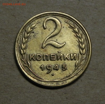2 копейки 1945 - DSCN5271.JPG