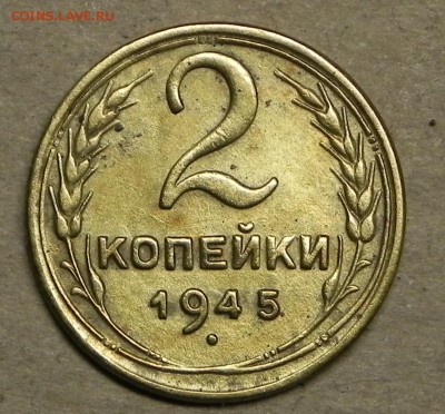 2 копейки 1945 - DSCN5276.JPG