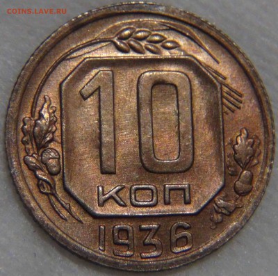 10 копеек 1936 аUNC патина КРАСИВАЯ 09.11.16 (ср. 22-30) - DSC08975.JPG