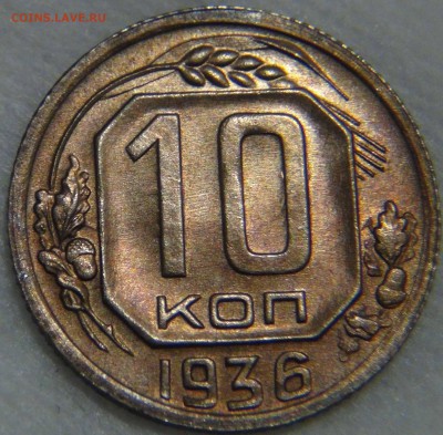 10 копеек 1936 аUNC патина КРАСИВАЯ 09.11.16 (ср. 22-30) - DSC08964.JPG