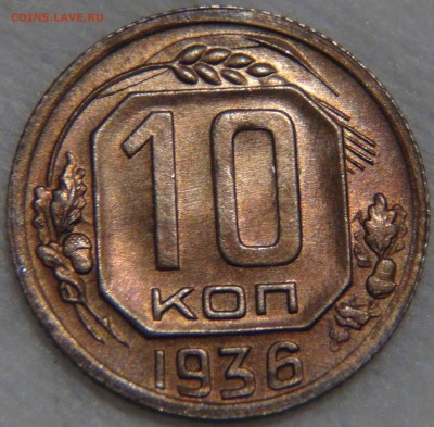 10 копеек 1936 аUNC патина КРАСИВАЯ 09.11.16 (ср. 22-30) - DSC08961.JPG