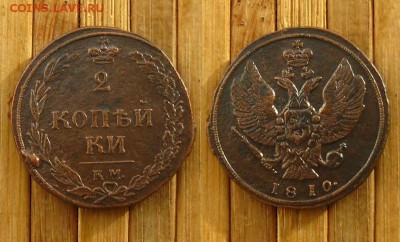 2 коп 1810 КМ(рельефная !),до 9.11.16 в 22:10 МСК - 2 коп 1810 КМ