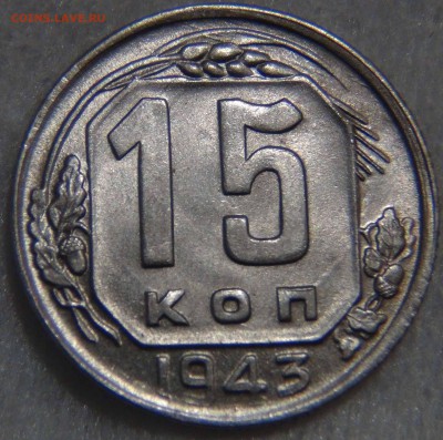 15 копеек 1943 aUNC Штемпельный блеск 09.11.16 (ср. 22-30) - DSC08848.JPG