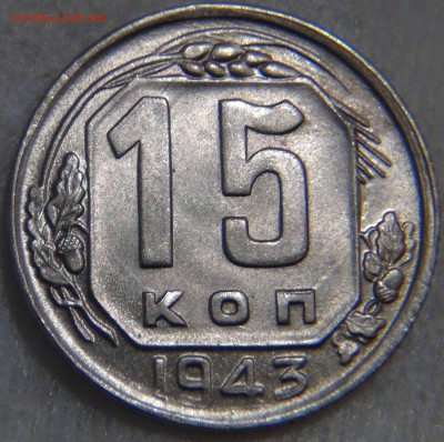15 копеек 1943 aUNC Штемпельный блеск 09.11.16 (ср. 22-30) - DSC08858.JPG