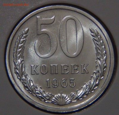 50 копеек 1965 UNC Наборная Красивая 09.11.16 (ср. 22-30) - DSC08704.JPG