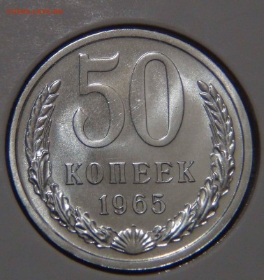 50 копеек 1965 UNC Наборная Красивая 09.11.16 (ср. 22-30) - DSC08703.JPG