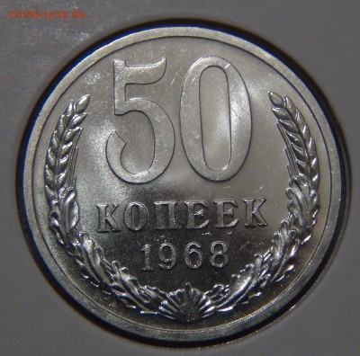 50 копеек 1968 bUNC c 200 рублей 09.11.16 (ср. 22-30) - DSC08658.JPG
