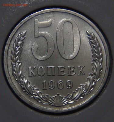 50 копеек 1969 bUNC из набора ГБ СССР 09.11.16 (ср. 22-30) - DSC08719.JPG