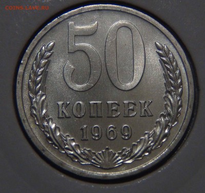 50 копеек 1969 bUNC из набора ГБ СССР 09.11.16 (ср. 22-30) - DSC08715.JPG