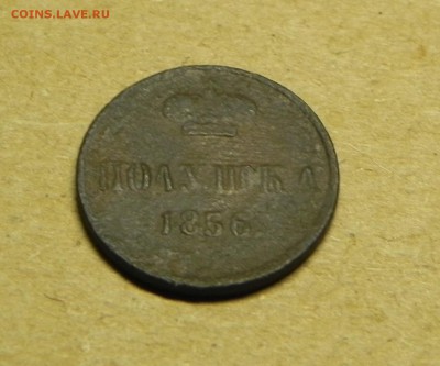 Полушка 1856г.  до 09.11.2016 в 22.00 - DSCN5280.JPG