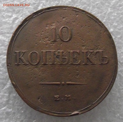 10 копеек 1833,1835,1838 ЕМ-ФХ - DSCF4537.JPG