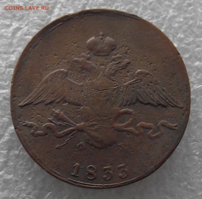10 копеек 1833,1835,1838 ЕМ-ФХ - DSCF4538.JPG