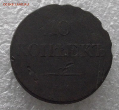 10 копеек 1833,1835,1838 ЕМ-ФХ - DSCF4539.JPG
