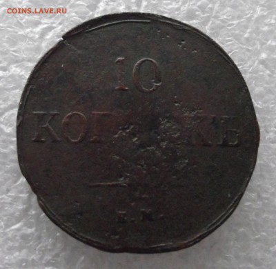 10 копеек 1833,1835,1838 ЕМ-ФХ - DSCF4541.JPG