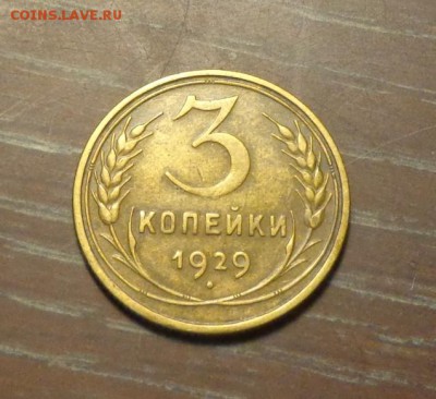 3 копейки 1929 до 13.11, 22.00 - 3 копейки 1929_1