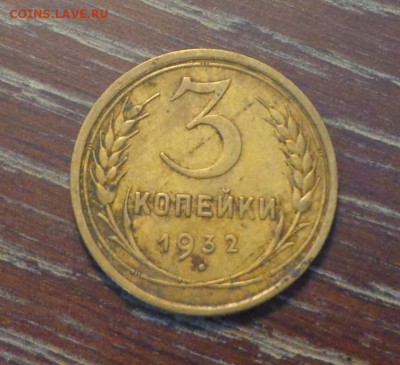 3 копейки 1932 до 13.11, 22.00 - 3 копейки 1932_1