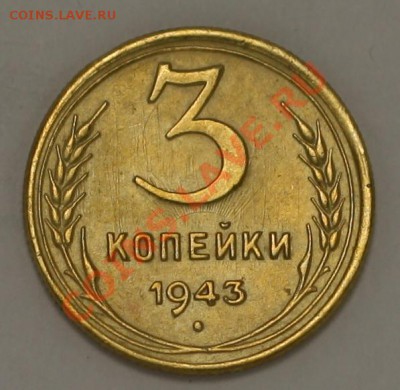 3 копейки 1943 соударение - 3коп1943_1.JPG